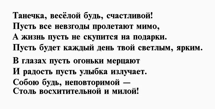 Песня танечка слова. Стих про Танечку. Стихотворение про Танюшу. Таня Танечка Танюша стих. Стихи любимой Танечке.