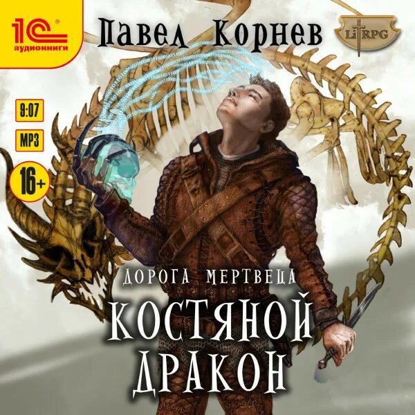 Игра дракона аудиокнига. Корнев костяной дракон.