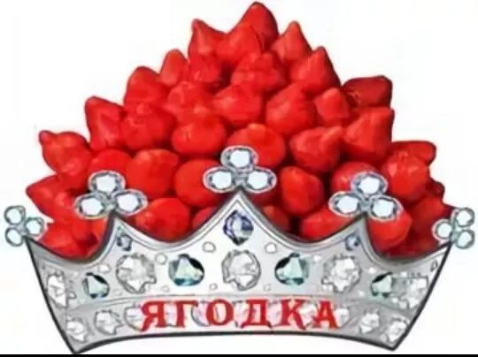 Оля ягодка. Корона из клубники. С днем рождения Ягодка. С юбилеем Ягодка. Корона с ягодами на 45 лет.