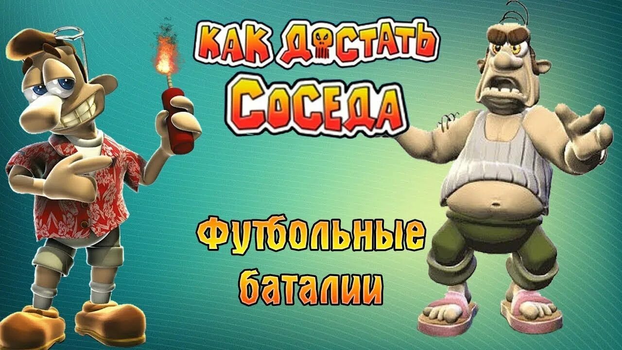 Пил пил как достать соседа. Как достать соседа. как достать соседа фото. как достать соседа ремастер. как достать соседа футбольные баталии.