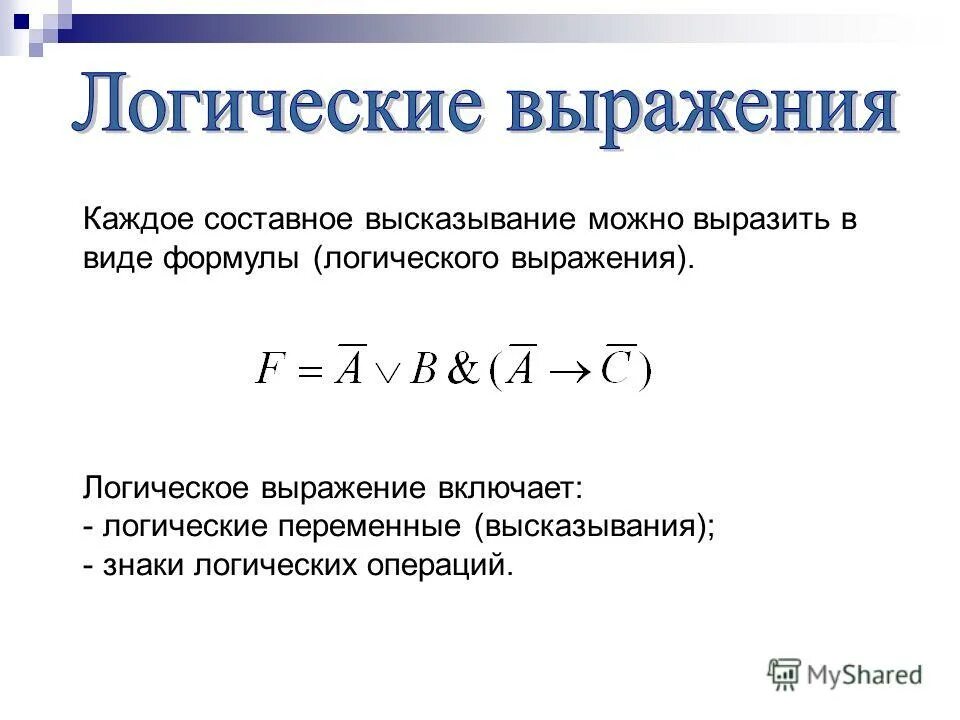Формулы логических выражений. Формулы логических выражений