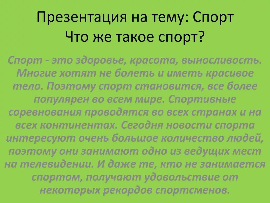 Презентация на тему спорт. Презентнцияна тему спорт. Сочинение на тему спорт. Мини сочинение на тему спорт.