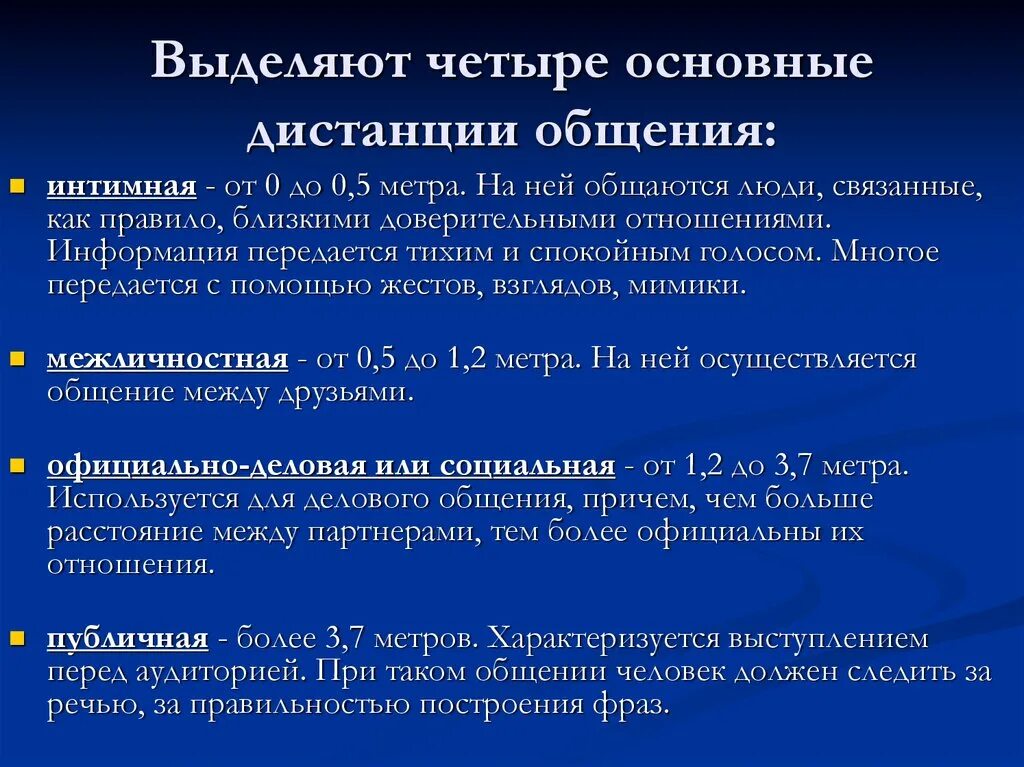 Дистанция между общающимися. Основные дистанции общения. Виды дистанции в коммуникации. Нормы дистанции при общении. Четыре дистанции общения.