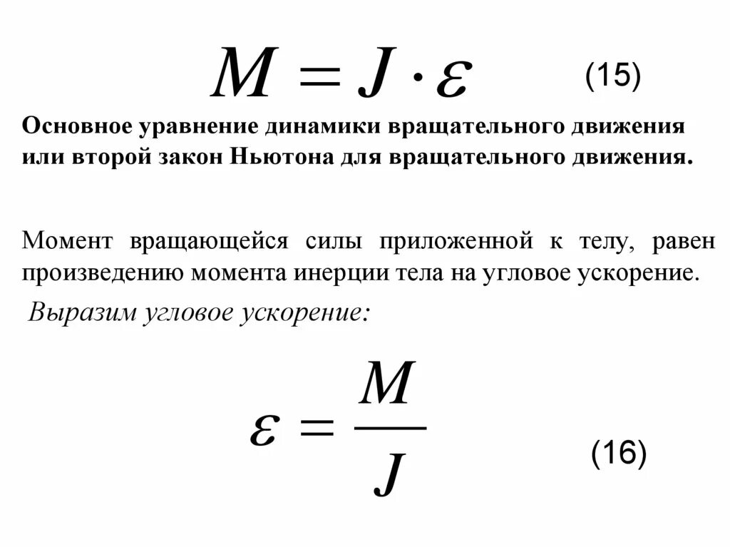 Формулировка основного уравнения динамики вращательного движения. Основное уравнение вращательного движения формула. Основное уравнение динамики вращ движения. Основному уравнению динамики вращательного движения. Обороты в ньютоны