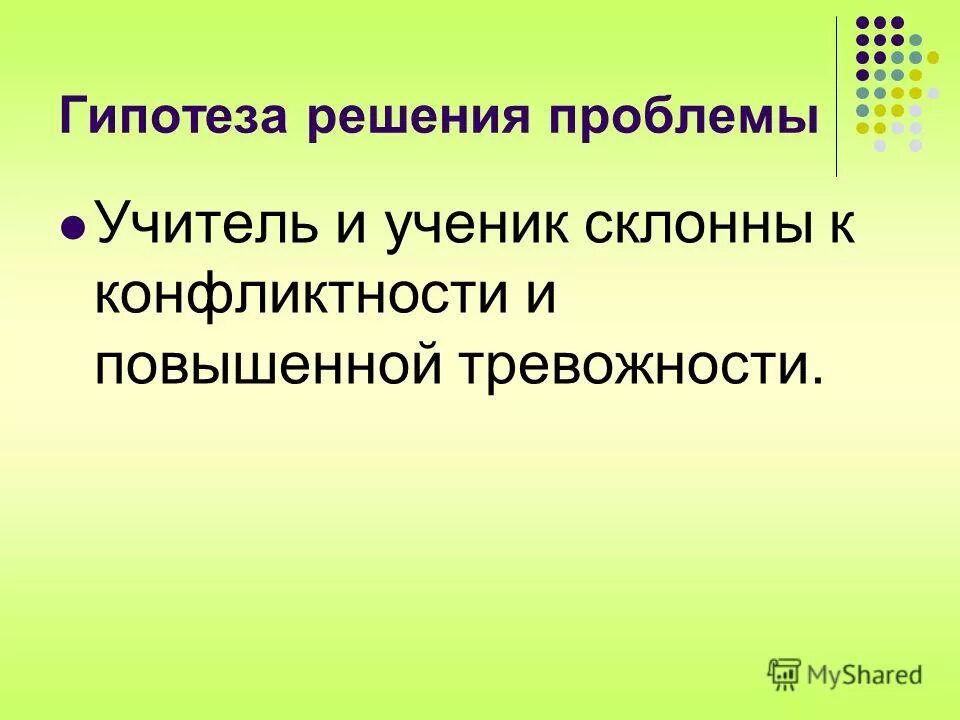 гипотезы решения проблемы