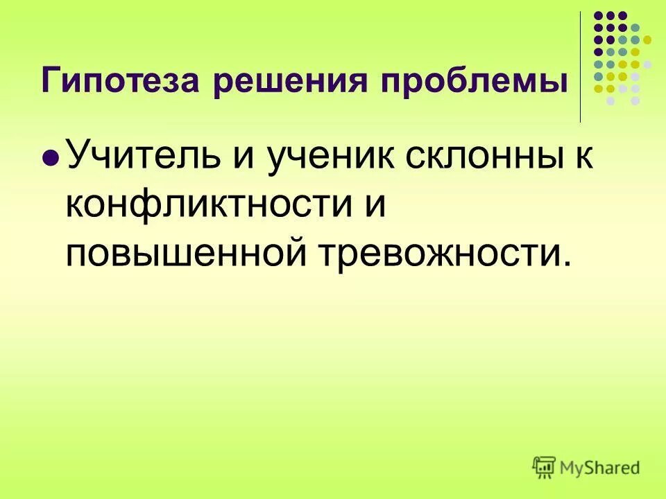 Гипотезы решения проблемы