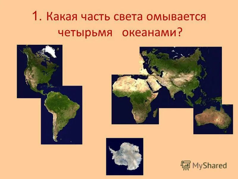 Перечисли 4 океана. Часть света омывается 4 Океанами. Какая часть света омывается всеми четырьмя Океанами. Омывается всеми 4 Океанами. Материк который омывается всеми 4 Океанами.