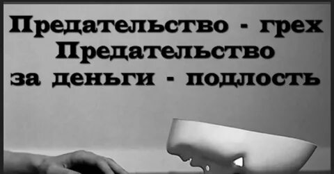 Ложь и подлость