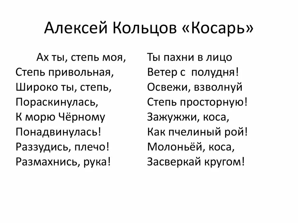 Прочитать стихотворение косарь. Кольцов стихотворения. Кольцов косарь. Косарь стихотворение Кольцова. Стихотворение Алексея Кольцова косарь.