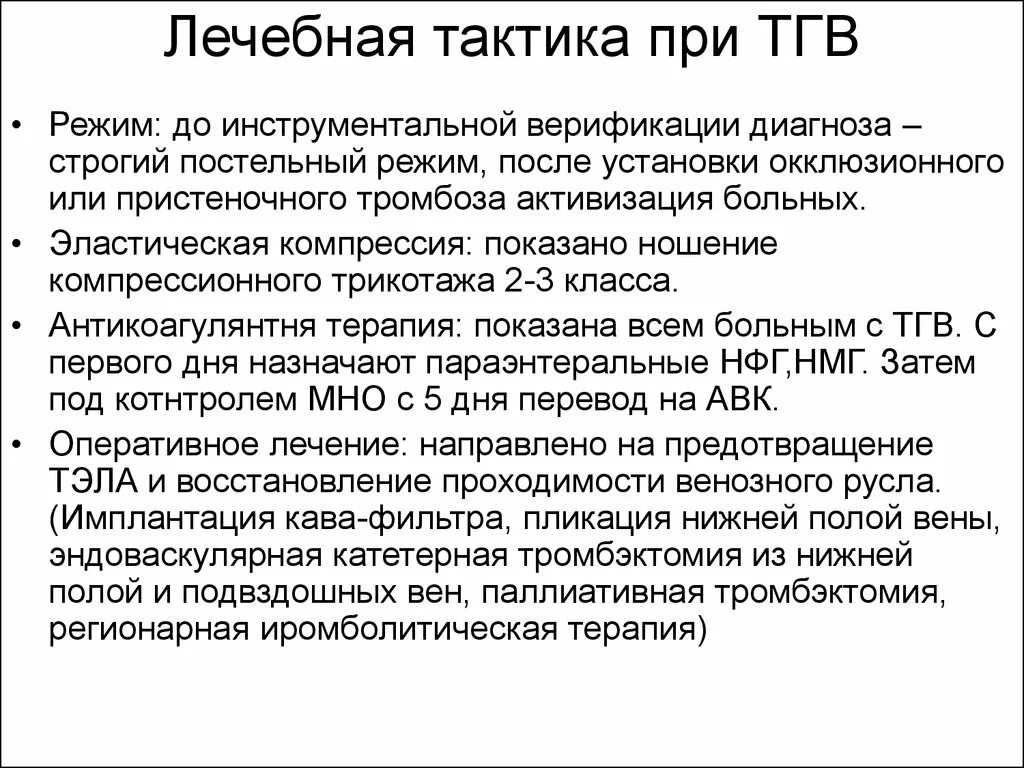 Пациенту при строгом постельном режиме разрешается. Паллиативная тромбэктомия. Больных после ТГВ,. Лечение ТГВ оперативное.