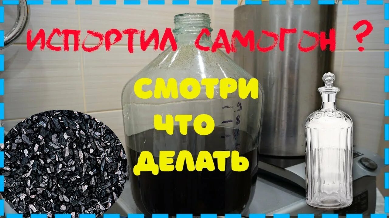 Нужно очищать самогон. Протухший самогон. Как испортить самогон. Очистка самогона кокосовым углем. Очистить самогон от запаха.