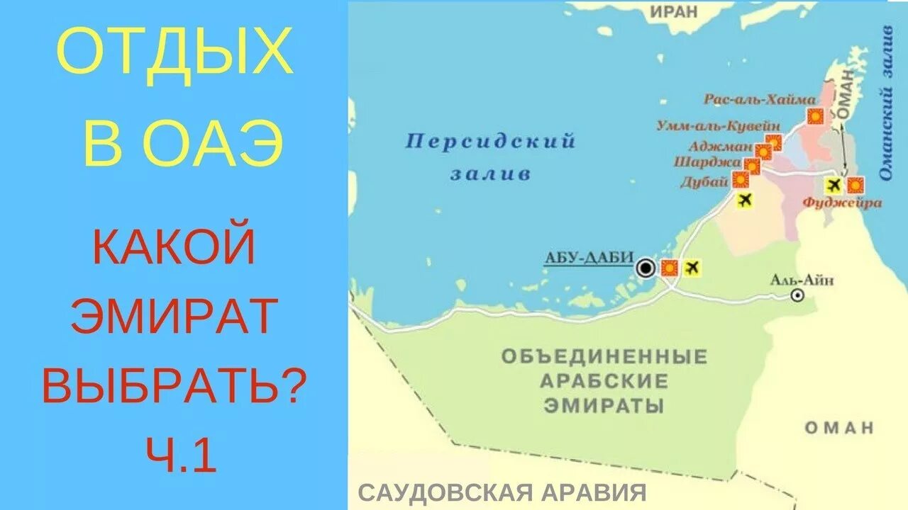 Аль хайма дубай расстояние. Объединённые арабские эмираты на карте. Рас-Эль-Хайма на карте Эмиратов. Персидский залив Дубай карта. Карта ОАЭ С Эмиратами.