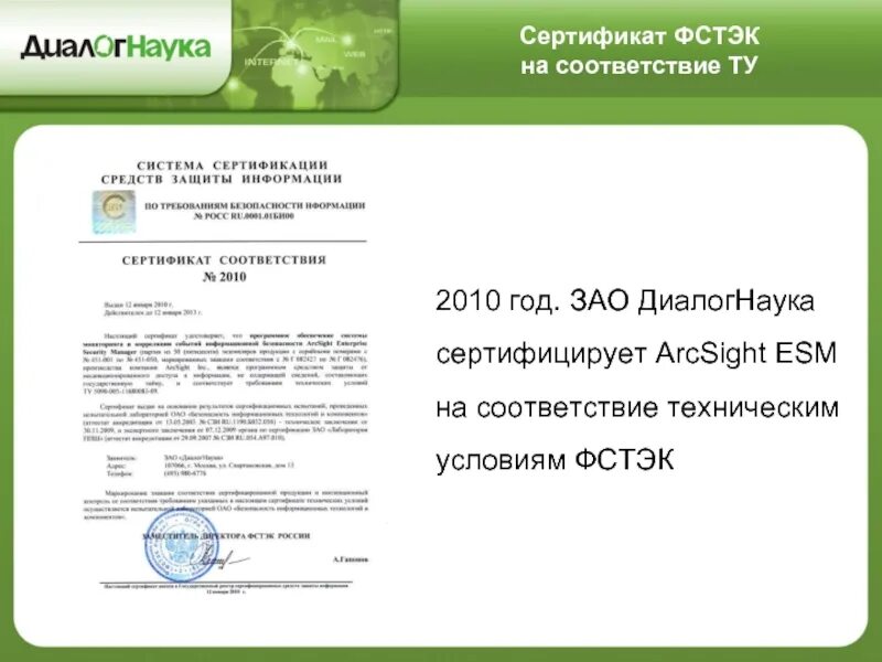 Сертификат ФСТЭК. ARCSIGHT сертификат соответствия. Печать ФСТЭК. Сертифицировано ФСТЭК. Антивирус фстэк