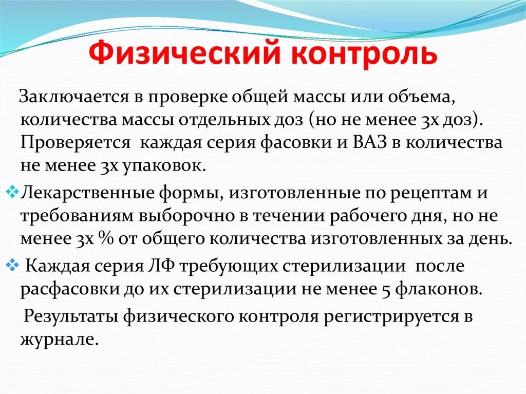 Качестве контролю подвергаются. Физический контроль контроль качества. Физический контроль в аптеке. Виды физического контроля. Физический контроль порошков.