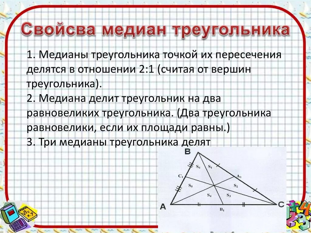 3 свойство медиан треугольника. Свойство медиан треугольника 8 класс Атанасян. Основные свойства Медианы треугольника. Свойство медиан треугольника 2 к 1. Свойство ледианны треугольник.