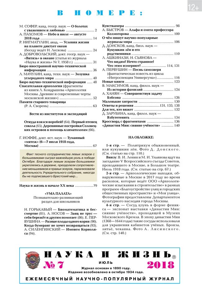 Журнал наука и жизнь статья. Ума палата в журнале наука и жизнь. Задачи из журнала наука и жизнь. Наука. Образование. Современность журнал читать. Журнал наука и жизнь бинти.