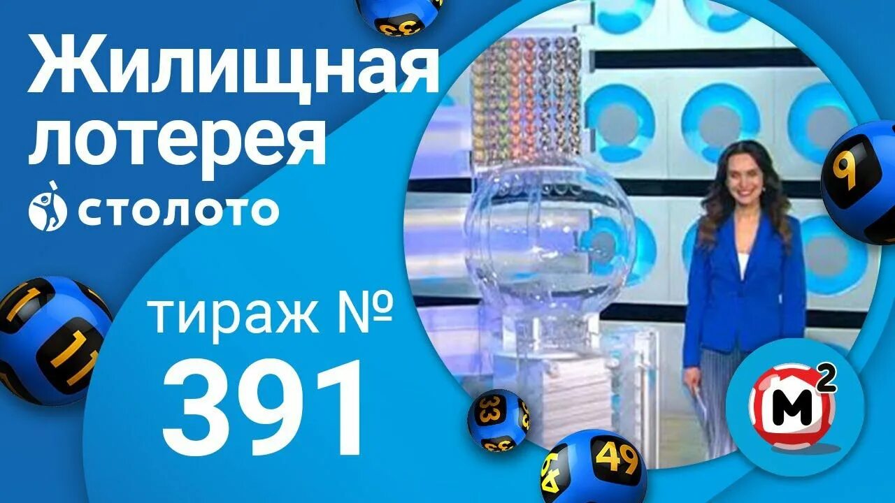 Жилищно лотерейный билет столото. Жилищная лотерея. Жилищная лотерея 490. Лотерейный центр Столото. Жилищная лотерея прямой эфир.