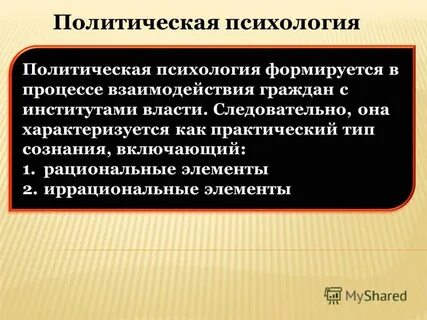 Политическая психология элемент