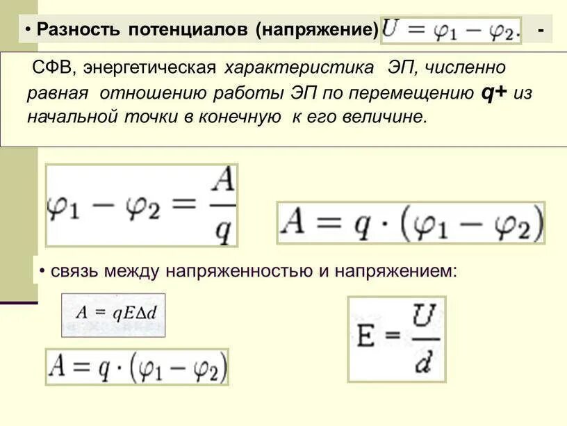 Напряжение между 2 точками электрического поля. Формула нахождения разности потенциалов. внутренняя разность потенциалов формула. разность потенциалов между точками через напряженность. разность потенциалов формула через заряд.