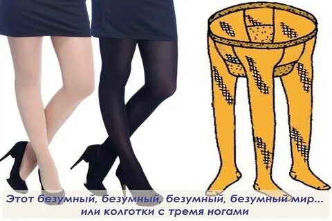 Видит три ноги