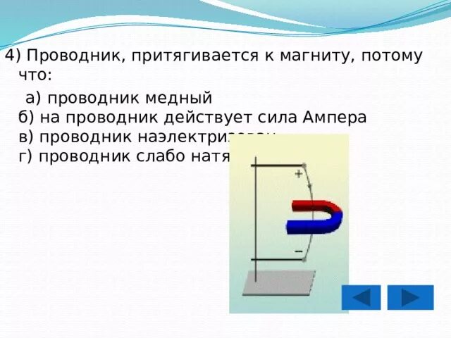 Сила действующая на проводник. Магниты притягиваются. Проводник притягивается к магниту. Магнит к магниту притягивается. К постоянному магниту не притягивается