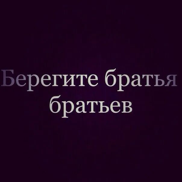 Берегите братьев. Цените братьев. Береги себя брат. Цени брата