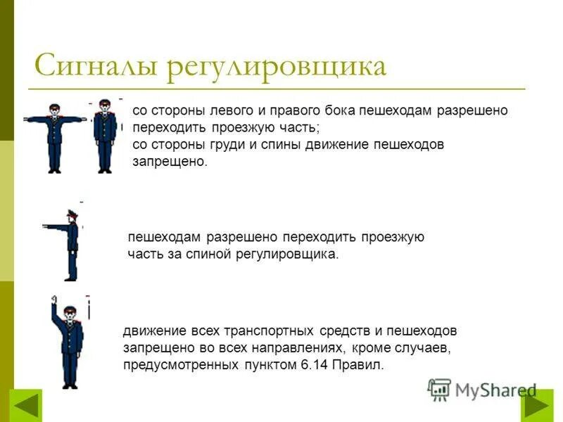 Какое положение регулировщика запрещает. Пдд сигналы регулировщика для пешеходов. сигнал регулировщика движение пешеходам. сигналы регулировщика пдд 2025. сигнал регулировщика запрещает движение пешеходам.