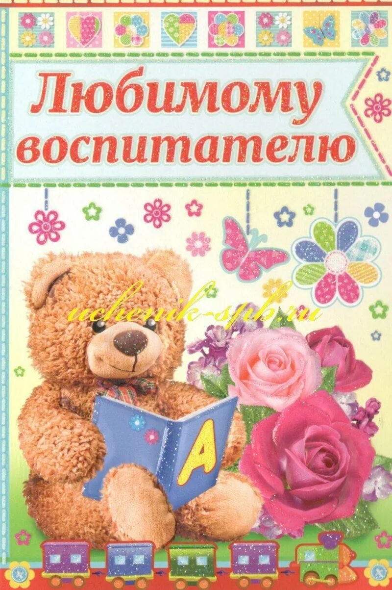 С днем рождения воспитать. Любимому воспитателю. Открытка любимому воспитателю. С днем рождения воспитателю. Любимому воспитателю с днем рождения.