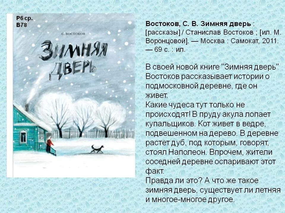 Востоков с.в. "зимняя дверь". Книги зима. Рассказ дверь читать