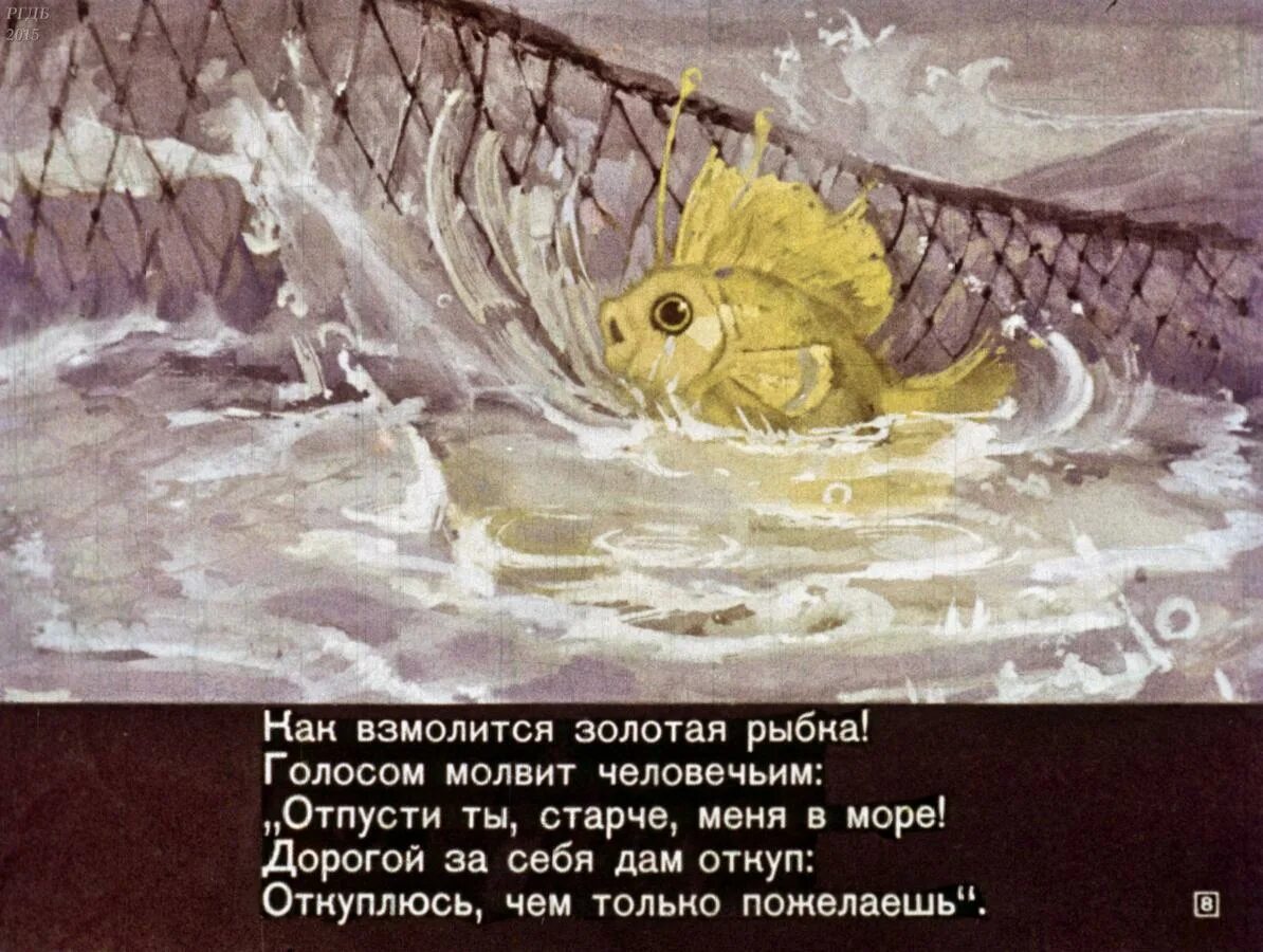 Пушкин Золотая рыбка невод. Сказка о золотой рыбке Золотая рыбка. Сказки Пушкина невод. Сказка о рыбаке и рыбке диафильм. Сказка откуп