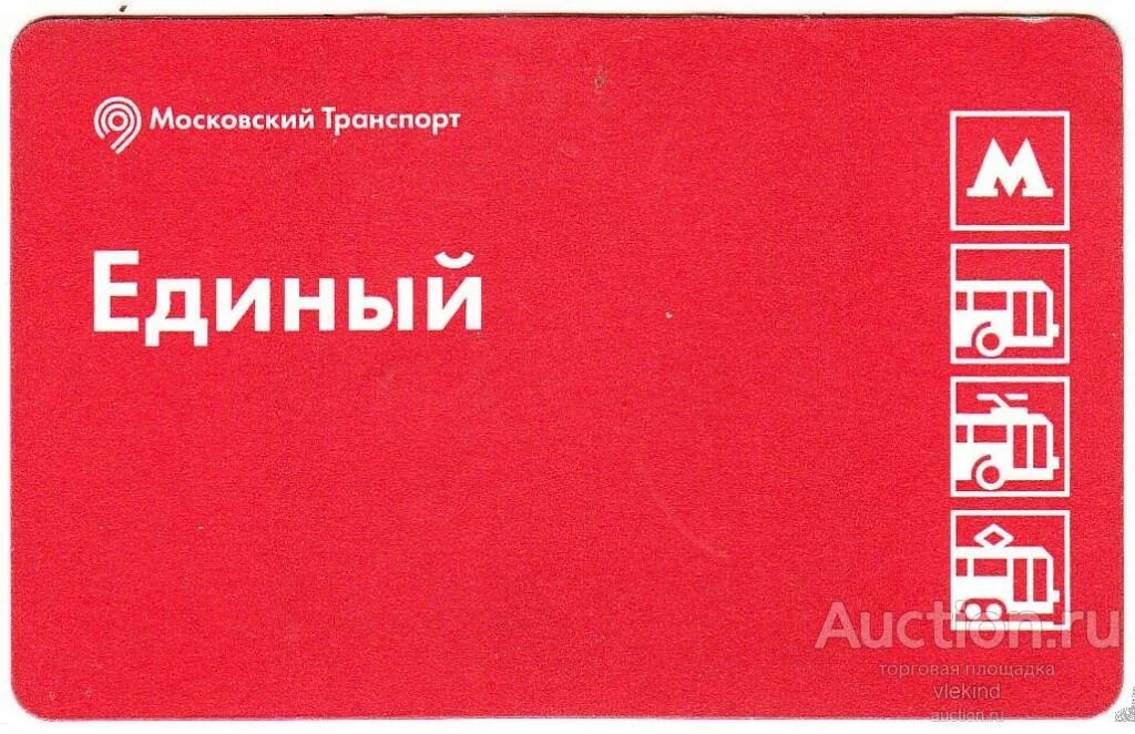 Единый транспорт москва. Единый Московский транспорт. Единый билет реклама. Единый проезд.