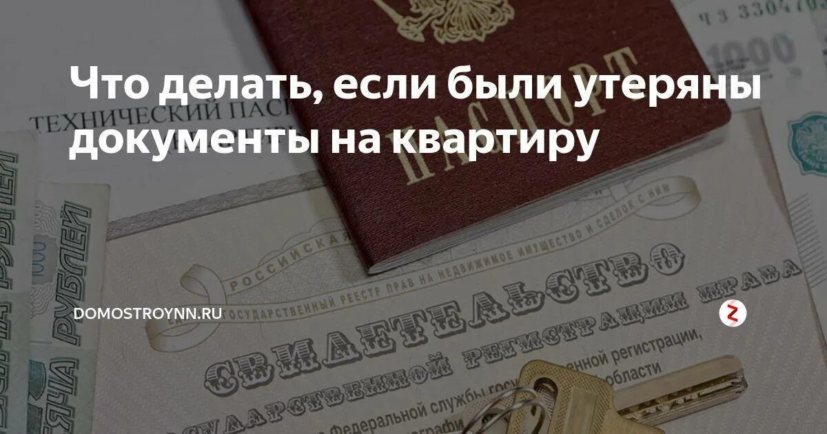 Забыли документы. Утерянные документы на квартиру. Что делать если потеряли документы на квартиру. Восстановление документов на квартиру. Восстановить документы на квартиру.