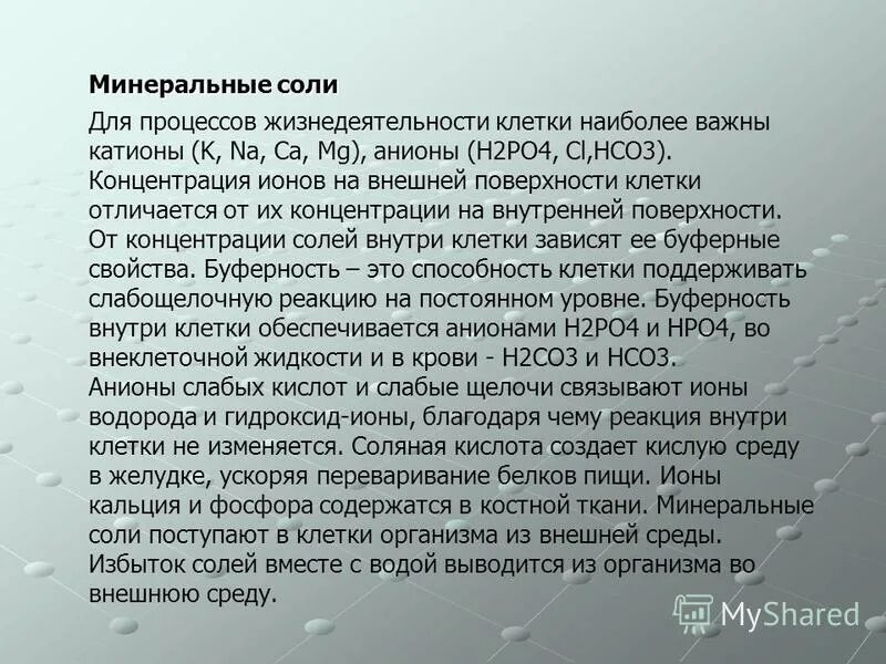 какая функция у минеральных солей в клетке. минеральные соли функции. функции минеральных солей таблица. минеральные соли функции. биологические функции минеральных солей.