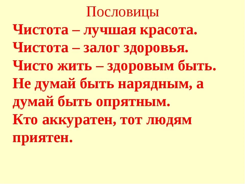 Пословицы о чистоте. Пословицы о правилах чистоты. Пословицы правила чистоты. Пословицы и поговорки о чистоте и порядке.