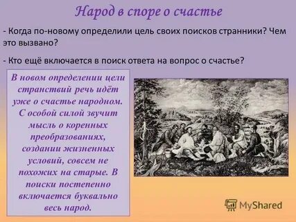 Кого странники успевают расспросить о счастливой жизни