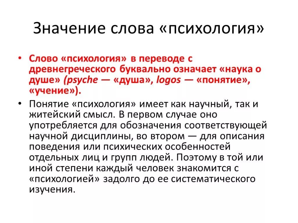 Слово психология в переводе. Психология слова со смыслом. Важность психологии. Обозначение слова психология. Понятие это в психологии.