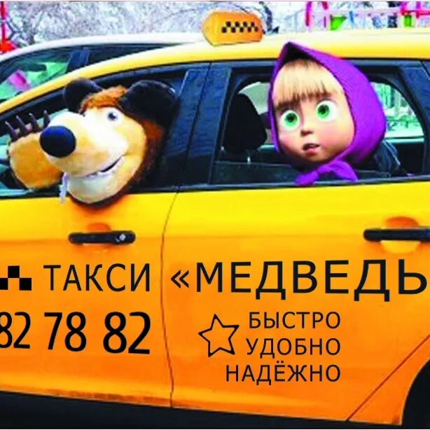 Такси белогорск номера телефонов. Медведь в такси. Мишка таксист. Такси медведь Белогорск. Маша и медведь такси.