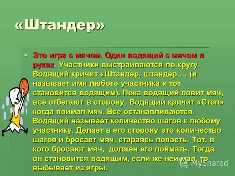 Штандер игра. Игра Штандер стоп. Детская игра Штандер. Подвижная игра Штандер.