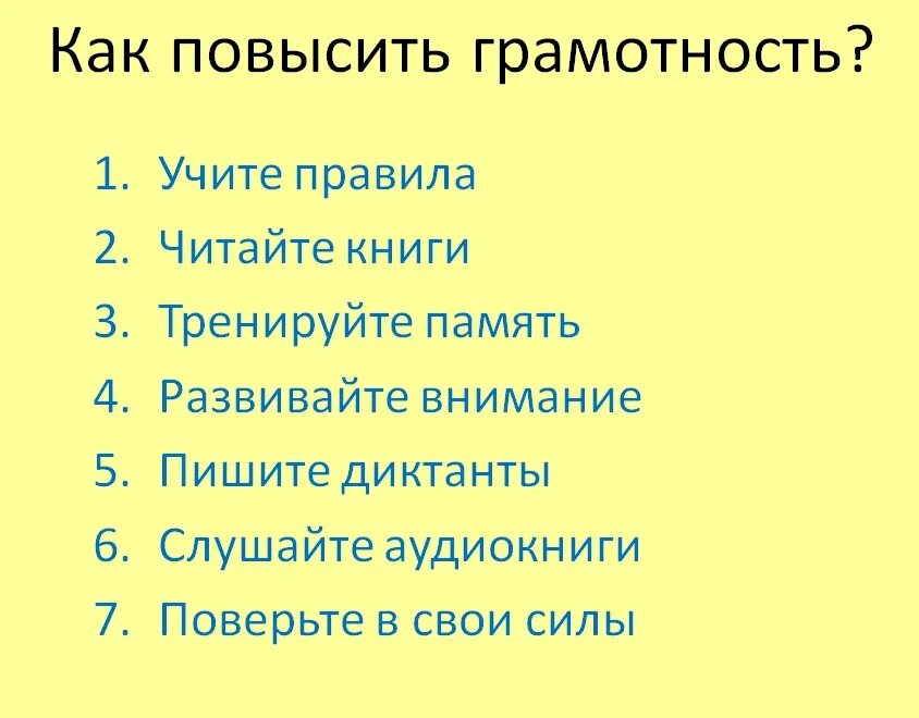 Тема грамотности. Как повысить грамотность. Как развить грамотность. Как повысить уровень грамотности. Как стать грамотным по русскому языку.