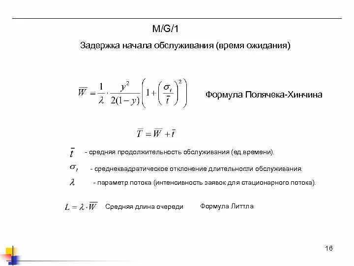 Время задержки формула. Среднее время ожидания начала обслуживания. Время запаздывания формула. Среднее время начала обслуживания.