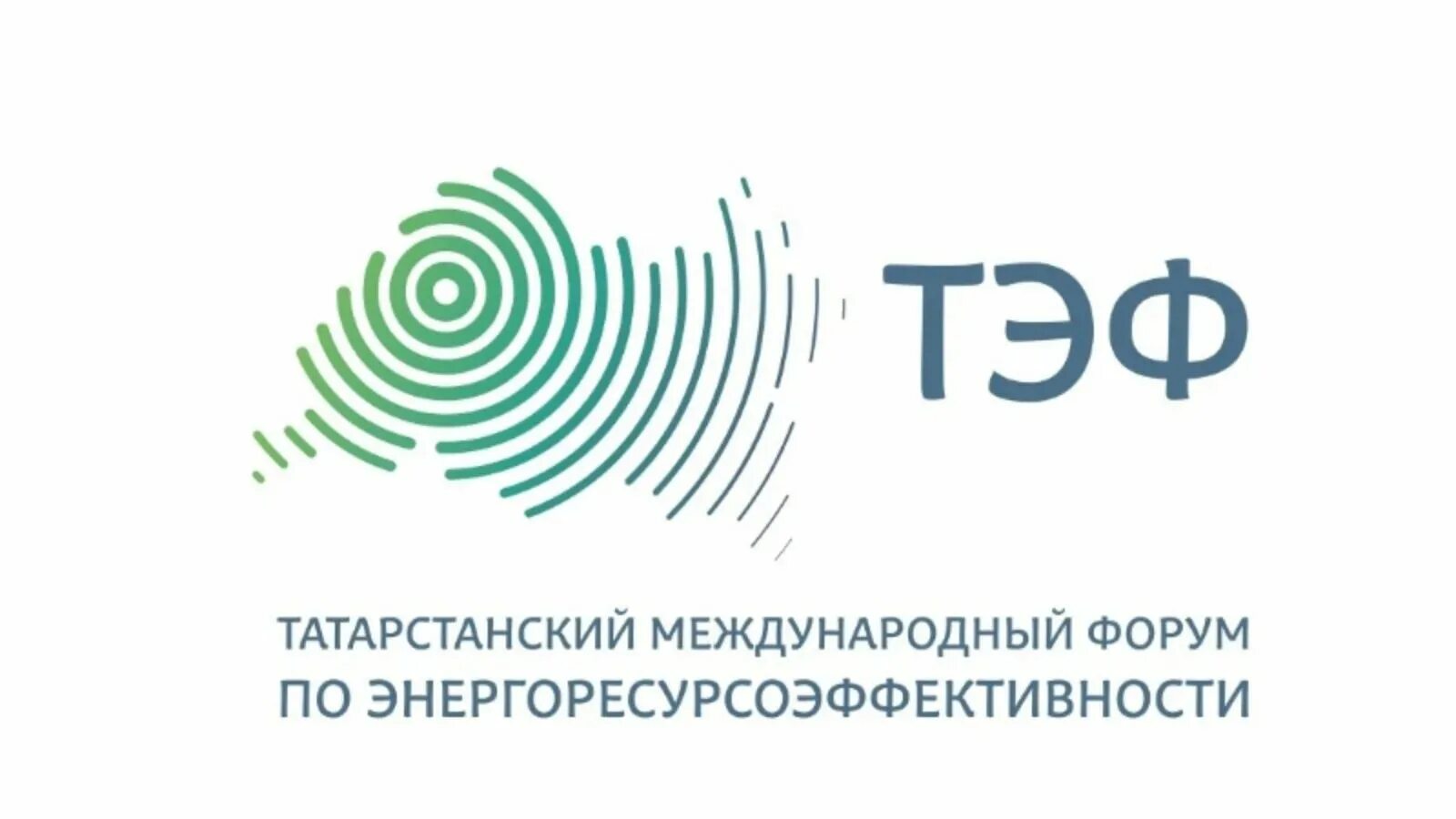 Энергетический форум. Цифровое горное предприятие. Форум энергетика 2024. Тэф. Российский энергетический форум.