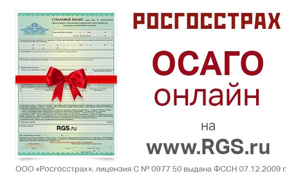 Росгострахавто осаго купить