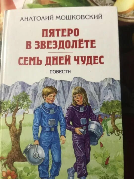 Пятеро в звездолете рассказ. Пятеро в звездолёте книга. Пятеро в звездолете Автор.