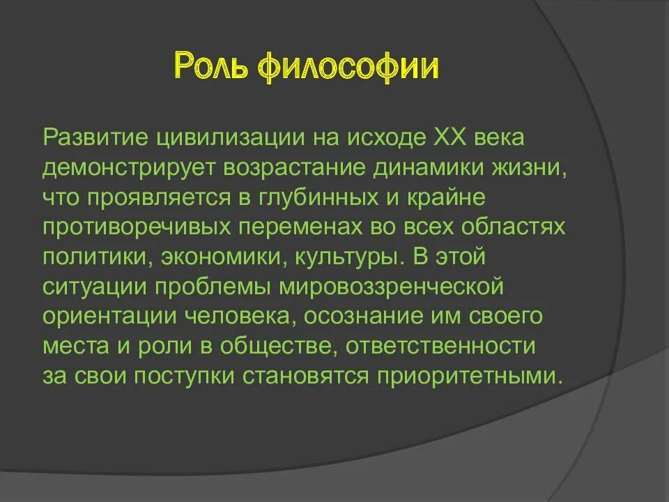 Роль философии в жизни человека. Роль философии в жизни общества. Роль философии в жизни современного общества и человека. Роль философии в культуре 20 века.