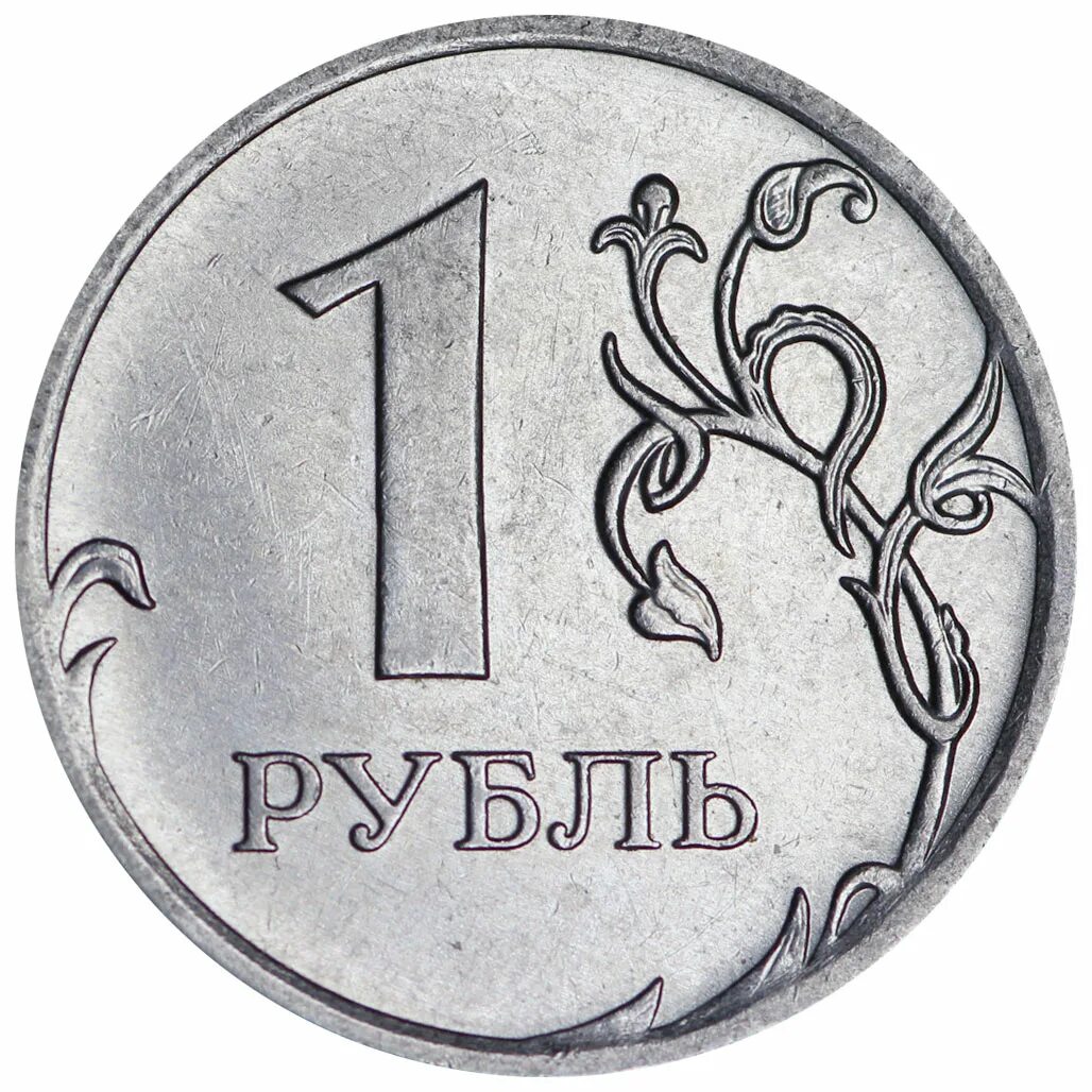 Монета 1 рубль. Монета 1 рубль 2014. 1 Рубль 2020 ММД. 1 Рубль 2009 ММД (немагнитная).