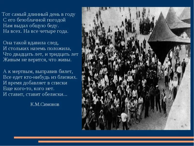 Стихотворение Симонова тот самый длинный день в году. 22 Июня 1941 тот самый длинный день в году. Тот самый длинный день в году с его безоблачной. 22 июня самый длинный день в году