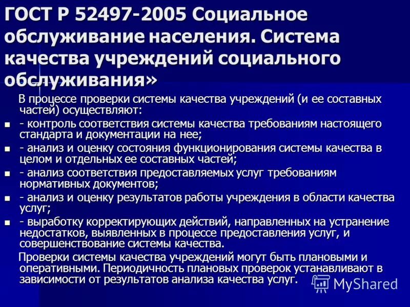 система качества социальных услуг. оценка работы организаций социального обслуживания. контроль в сфере социального обслуживания. гост 52497-2005 социальное обслуживание населения термины и определения. система качества социальных услуг.
