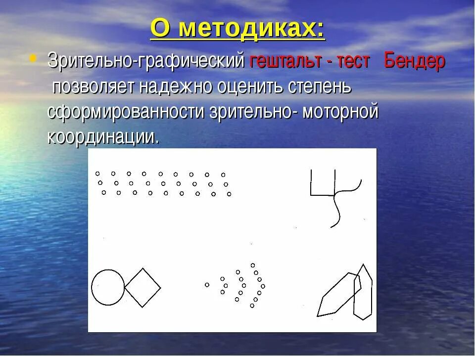 Гештальт-тест бендер для дошкольников ясюкова. Зрительно моторный гештальт тест. Гештальт-тест бендер для дошкольников. Гештальт-тест бендер для дошкольников. Зрительно моторный гештальт тест.