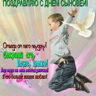 С днем вас сыну