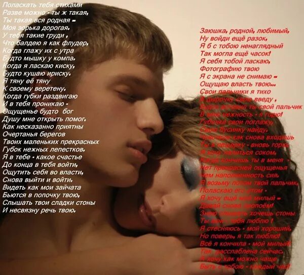 Страстные стихи. Стихи я хочу. Хочу тебя ласкать стихи. Страсть со словами. Стих парню хочу.